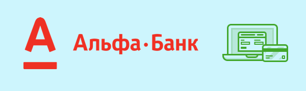 Эквайринг от альфа банка