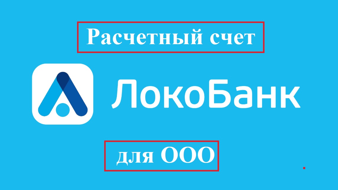 Рко локо. Расчетный счет Локо банка. Локо банк расчётный счёт на оплату. Локо банк открыть расчетный счет.